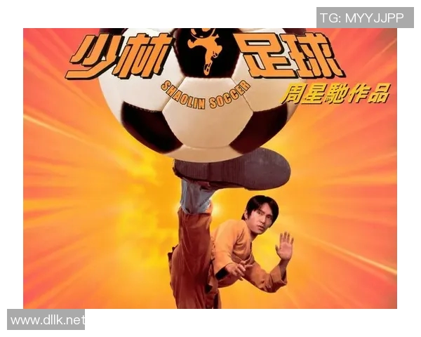 少林足球与世界足球明星的奇妙碰撞与精彩对决探秘